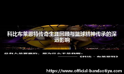 科比布莱恩特传奇生涯回顾与篮球精神传承的深远影响
