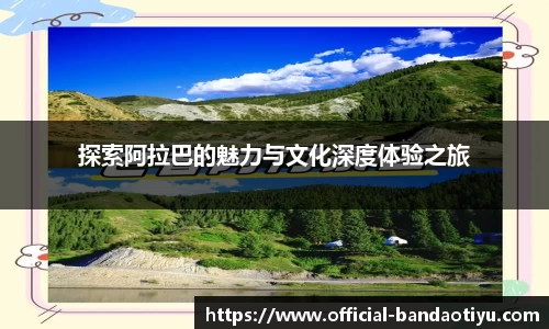 探索阿拉巴的魅力与文化深度体验之旅