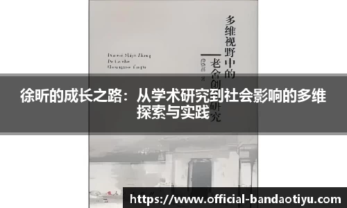 徐昕的成长之路：从学术研究到社会影响的多维探索与实践
