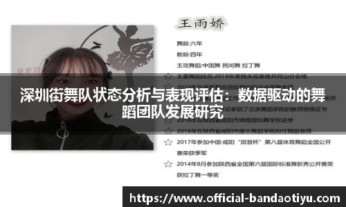 深圳街舞队状态分析与表现评估：数据驱动的舞蹈团队发展研究