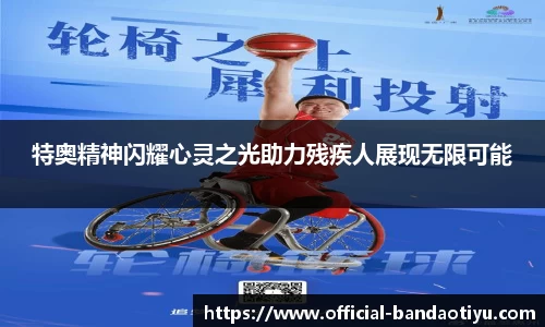 特奥精神闪耀心灵之光助力残疾人展现无限可能